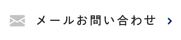 メールお問い合わせ
