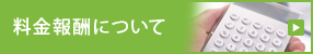 料金報酬について