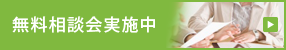 無料相談会実施中