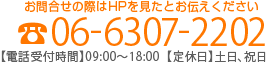お問合せの際はHPを見たとお伝えください 電話番号：06-6307-2202 【電話受付時間】09:00～18:00 【定休日】土日、祝日