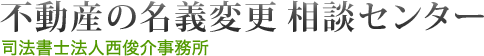 不動産の名義変更相談センター 司法書士法人西俊介事務所