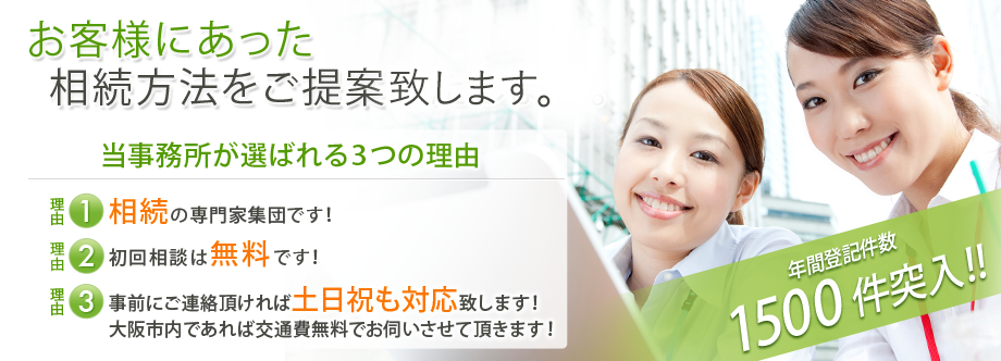 お客様にあった相続方法をご提案致します。当事務所が選ばれる3つの理由 年間登記件数1500件突入!!