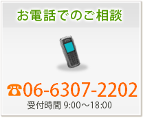 お電話でのご相談