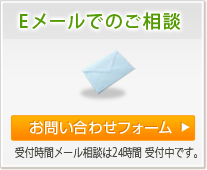 Eメールでのご相談