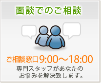 面談でのご相談