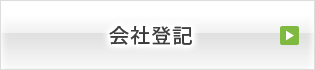 会社登記