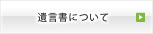 遺言書について