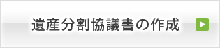 遺産分割協議書の作成