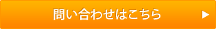問い合わせはこちら