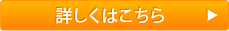 詳しくはこちら