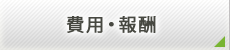 費用・報酬